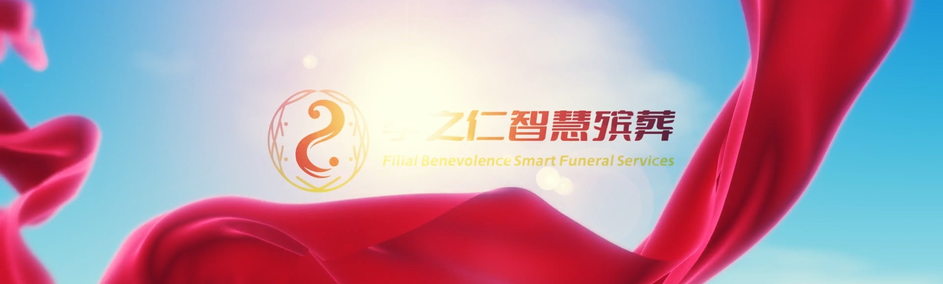 杭州余杭孝之仁智慧殡葬陵墓园服务系统平台